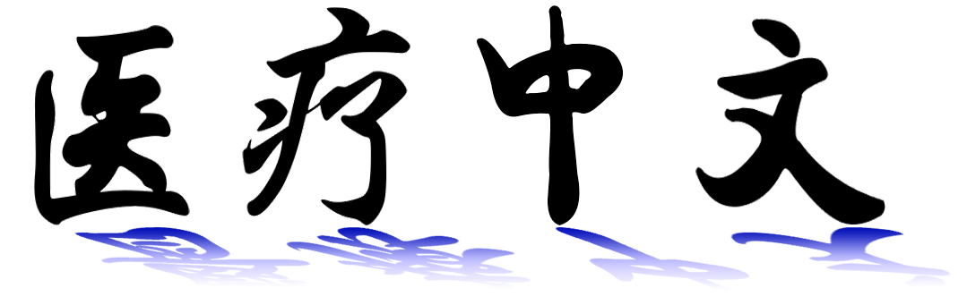 UMMS Medical Mandarin